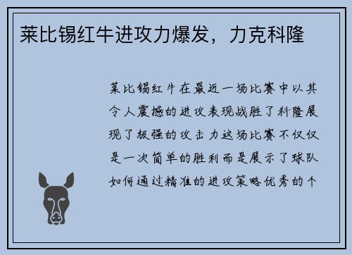 莱比锡红牛进攻力爆发，力克科隆
