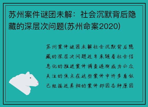 苏州案件谜团未解：社会沉默背后隐藏的深层次问题(苏州命案2020)