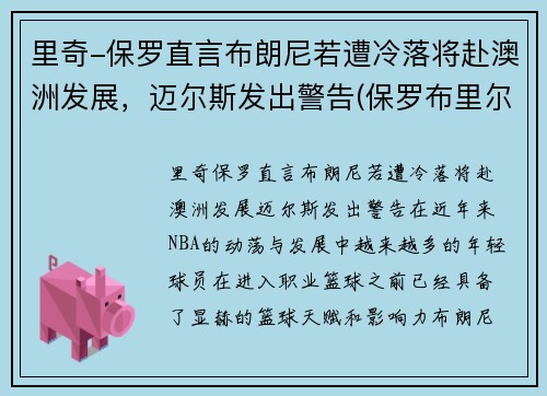 里奇-保罗直言布朗尼若遭冷落将赴澳洲发展，迈尔斯发出警告(保罗布里尔顿)