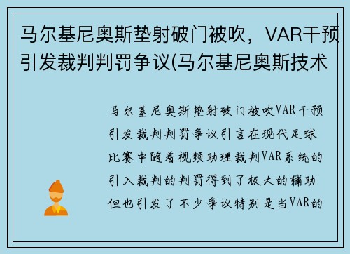 马尔基尼奥斯垫射破门被吹，VAR干预引发裁判判罚争议(马尔基尼奥斯技术特点)