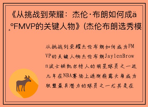 《从挑战到荣耀：杰伦·布朗如何成为FMVP的关键人物》(杰伦布朗选秀模板)