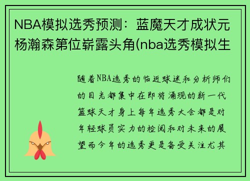 NBA模拟选秀预测：蓝魔天才成状元 杨瀚森第位崭露头角(nba选秀模拟生成器制作)
