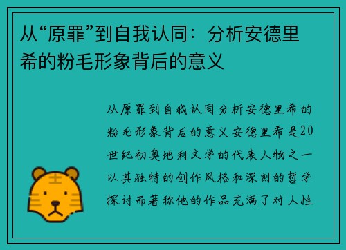 从“原罪”到自我认同：分析安德里希的粉毛形象背后的意义