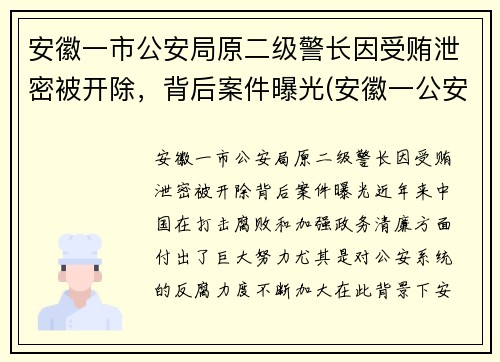 安徽一市公安局原二级警长因受贿泄密被开除，背后案件曝光(安徽一公安局长被判17年)