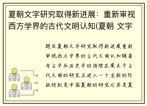 夏朝文字研究取得新进展：重新审视西方学界的古代文明认知(夏朝 文字)