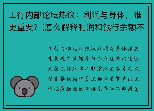 工行内部论坛热议：利润与身体，谁更重要？(怎么解释利润和银行余额不符)