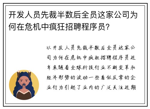 开发人员先裁半数后全员这家公司为何在危机中疯狂招聘程序员？