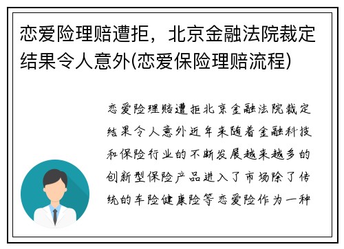 恋爱险理赔遭拒，北京金融法院裁定结果令人意外(恋爱保险理赔流程)