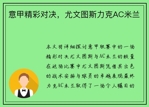 意甲精彩对决，尤文图斯力克AC米兰