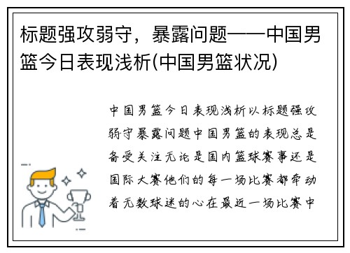 标题强攻弱守，暴露问题——中国男篮今日表现浅析(中国男篮状况)