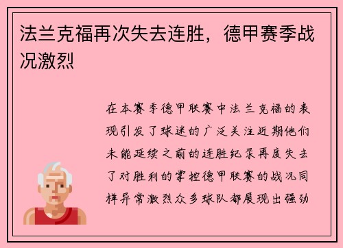 法兰克福再次失去连胜，德甲赛季战况激烈