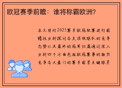 欧冠赛季前瞻：谁将称霸欧洲？