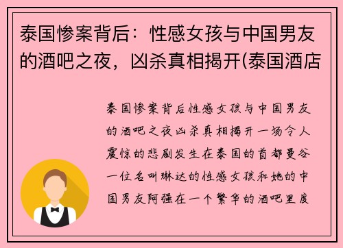 泰国惨案背后：性感女孩与中国男友的酒吧之夜，凶杀真相揭开(泰国酒店事件)