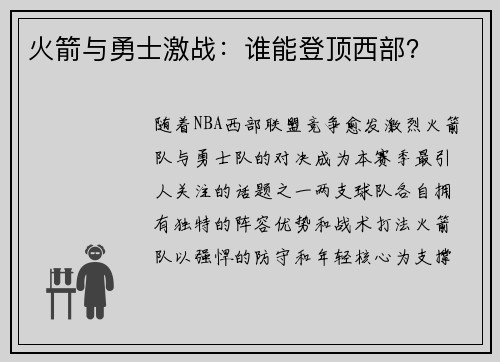 火箭与勇士激战：谁能登顶西部？