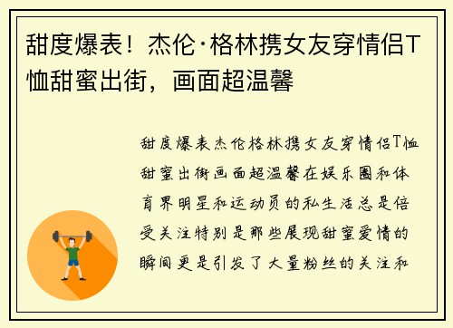 甜度爆表！杰伦·格林携女友穿情侣T恤甜蜜出街，画面超温馨