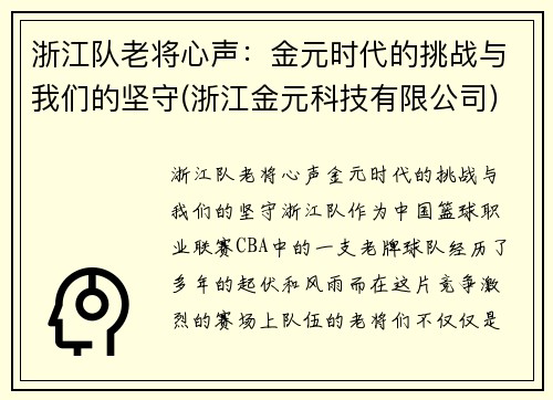 浙江队老将心声：金元时代的挑战与我们的坚守(浙江金元科技有限公司)