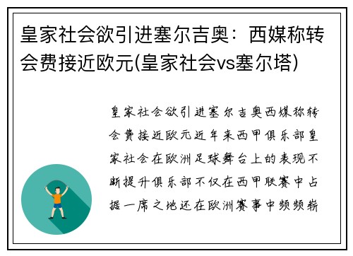 皇家社会欲引进塞尔吉奥：西媒称转会费接近欧元(皇家社会vs塞尔塔)