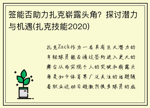 签能否助力扎克崭露头角？探讨潜力与机遇(扎克技能2020)