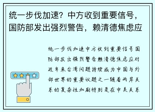 统一步伐加速？中方收到重要信号，国防部发出强烈警告，赖清德焦虑应对