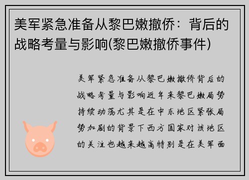 美军紧急准备从黎巴嫩撤侨：背后的战略考量与影响(黎巴嫩撤侨事件)