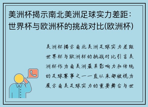 美洲杯揭示南北美洲足球实力差距：世界杯与欧洲杯的挑战对比(欧洲杯)