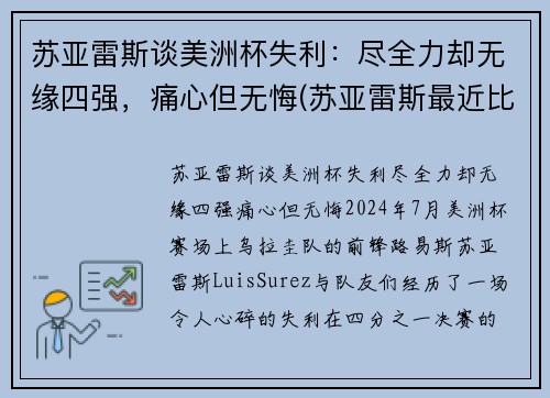 苏亚雷斯谈美洲杯失利：尽全力却无缘四强，痛心但无悔(苏亚雷斯最近比赛)