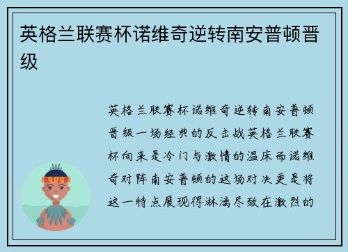 英格兰联赛杯诺维奇逆转南安普顿晋级