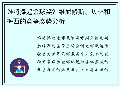 谁将捧起金球奖？维尼修斯、贝林和梅西的竞争态势分析