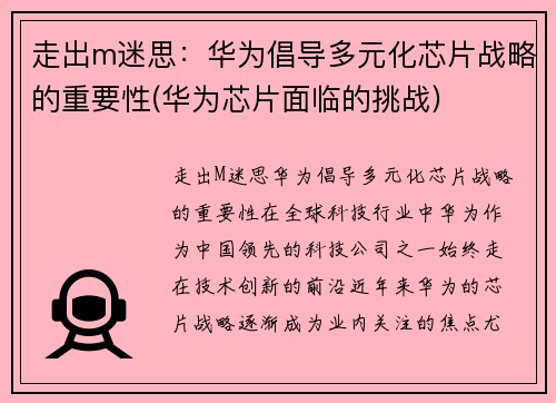 走出m迷思：华为倡导多元化芯片战略的重要性(华为芯片面临的挑战)