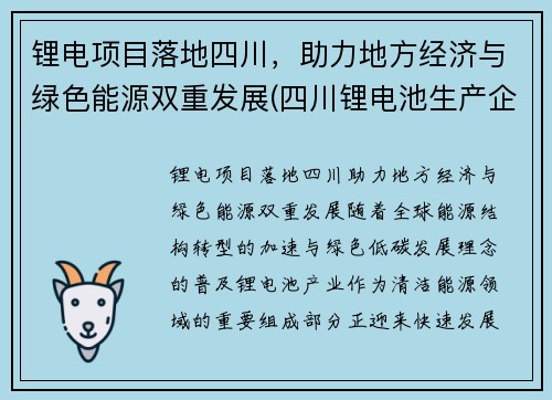 锂电项目落地四川，助力地方经济与绿色能源双重发展(四川锂电池生产企业)