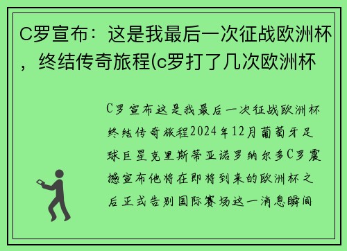 C罗宣布：这是我最后一次征战欧洲杯，终结传奇旅程(c罗打了几次欧洲杯)
