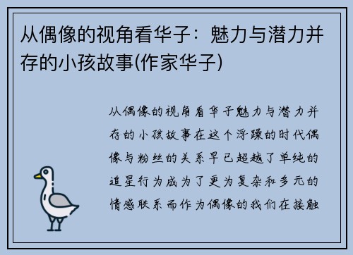 从偶像的视角看华子：魅力与潜力并存的小孩故事(作家华子)