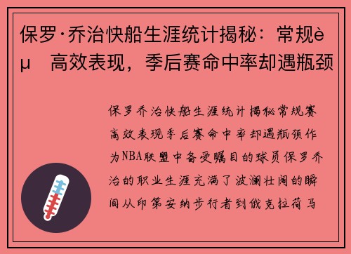 保罗·乔治快船生涯统计揭秘：常规赛高效表现，季后赛命中率却遇瓶颈