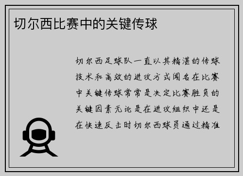 切尔西比赛中的关键传球