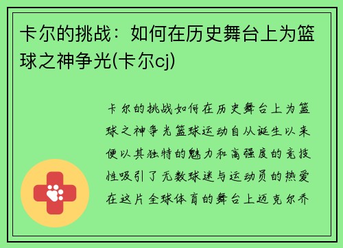卡尔的挑战：如何在历史舞台上为篮球之神争光(卡尔cj)