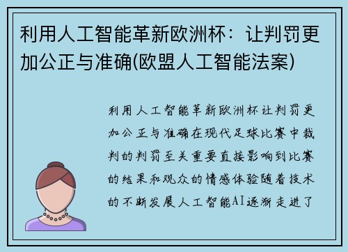 利用人工智能革新欧洲杯：让判罚更加公正与准确(欧盟人工智能法案)