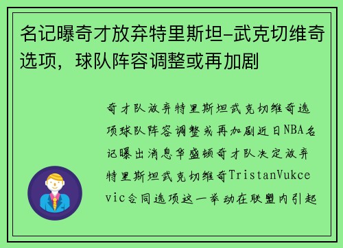 名记曝奇才放弃特里斯坦-武克切维奇选项，球队阵容调整或再加剧