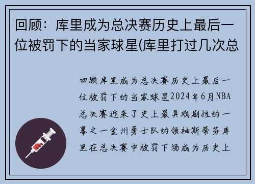 回顾：库里成为总决赛历史上最后一位被罚下的当家球星(库里打过几次总决赛)
