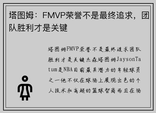 塔图姆：FMVP荣誉不是最终追求，团队胜利才是关键