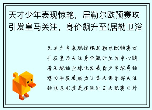 天才少年表现惊艳，居勒尔欧预赛攻引发皇马关注，身价飙升至(居勒卫浴怎么样)
