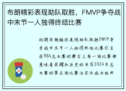 布朗精彩表现助队取胜，FMVP争夺战中末节一人独得终结比赛