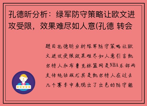 孔德昕分析：绿军防守策略让欧文进攻受限，效果难尽如人意(孔德 转会)