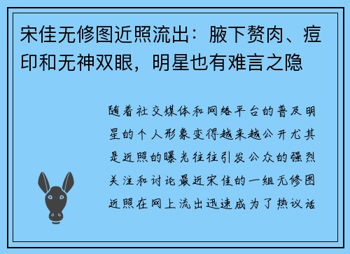 宋佳无修图近照流出：腋下赘肉、痘印和无神双眼，明星也有难言之隐