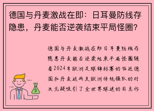 德国与丹麦激战在即：日耳曼防线存隐患，丹麦能否逆袭结束平局怪圈？