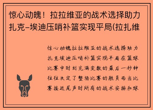 惊心动魄！拉拉维亚的战术选择助力扎克-埃迪压哨补篮实现平局(拉扎维第五章)