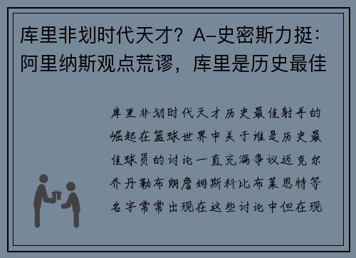 库里非划时代天才？A-史密斯力挺：阿里纳斯观点荒谬，库里是历史最佳射手