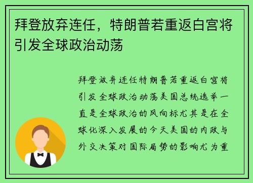 拜登放弃连任，特朗普若重返白宫将引发全球政治动荡