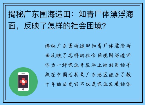 揭秘广东围海造田：知青尸体漂浮海面，反映了怎样的社会困境？