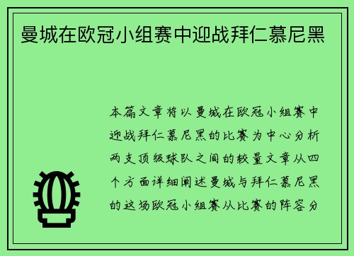 曼城在欧冠小组赛中迎战拜仁慕尼黑