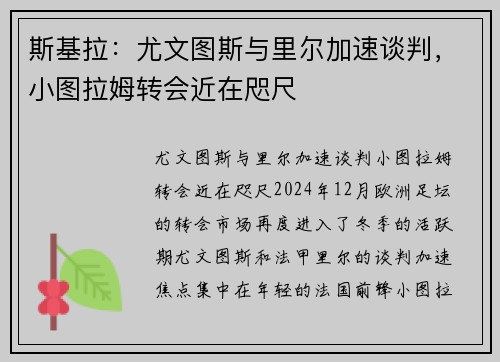 斯基拉：尤文图斯与里尔加速谈判，小图拉姆转会近在咫尺